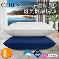 在飛比找PChome24h購物優惠-【CERES 席瑞絲】石墨烯5D透氣健康枕頭/買一送一/二色