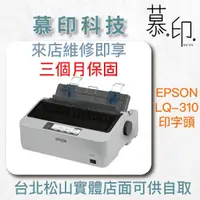 在飛比找蝦皮購物優惠-【慕印科技】EPSON LQ-310 點陣式印表機印字頭 可