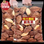 新貨鮑魚果1000G 超大顆鮑魚果送開果器 巴西堅果仁原味鹽焗鮑魚果 無添加孕婦乾貨沙漠果 孩童零食超大顆鮑魚果年