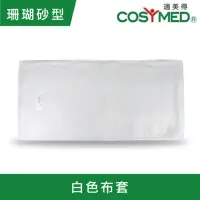 在飛比找momo購物網優惠-【COSYMED 適美得】動力式熱敷墊-珊瑚砂H-01 白色