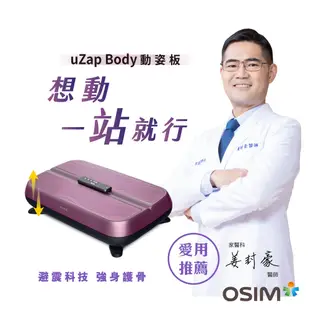 OSIM 動姿板 OS-9220 (垂直律動機/塑身機/被動式運動/懶人運動/居家運動)