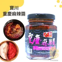 在飛比找蝦皮購物優惠-快速出貨｜寶川🌶️重慶麻辣醬 100g【寶之川重慶麻辣醬】重