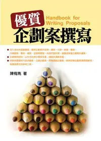 在飛比找誠品線上優惠-優質企劃案撰寫: 實作入門手冊