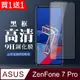 買一送一【ASUS ZENFONE 7 PRO 】全覆蓋鋼化玻璃膜 黑框高清透明 5D保護貼 保護膜 防指紋防爆