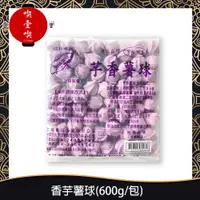 在飛比找蝦皮購物優惠-【717food喫壹喫】地瓜/香芋薯球(600g/包) 冷凍