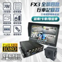 在飛比找蝦皮商城優惠-【路易視】FX3 四鏡頭 四路全景監控 行車視野輔助系統 四