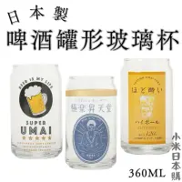 在飛比找蝦皮購物優惠-日本製造型啤酒罐玻璃杯360ml共三總款式 杯子