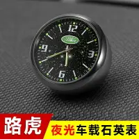 在飛比找樂天市場購物網優惠-汽車路虎攬勝發現神行極光發現星脈車載時鐘夜光車用電子表石英表