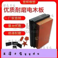 在飛比找Yahoo!奇摩拍賣優惠-玉溪賣場-請聯繫客服客製橘紅色電木板 黑色電木板 冷沖板 電