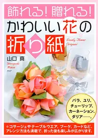 在飛比找PChome24h購物優惠-送人、裝飾都合適的可愛花朵摺紙