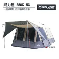 在飛比找蝦皮購物優惠-BIG LION 威力屋｜威力屋露營帳篷 280KING 一