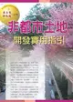 非都市土地開發實用指引