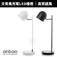 在飛比找蝦皮商城優惠-【Anbao 安寶】文青風充電LED護眼檯燈(AB-7502