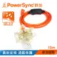 群加 PowerSync 2P帶燈防水蓋3插動力延長線/動力線/工業用/露營戶外用/10M(TPSIN3DN3100)