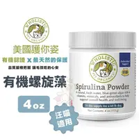 在飛比找松果購物優惠-Wholistic護你姿 有機螺旋藻4oz 提升活力 犬貓保