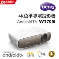 在飛比找PChome24h購物優惠-BenQ 4K HDR 智慧色準導演坪機 W2700i