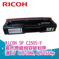 在飛比找PChome24h購物優惠-Ricoh 理光 SP C250S 250S 黃色相容碳粉匣