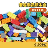 在飛比找蝦皮商城精選優惠-【Giscoo】1000塊小積木 通用樂高積木 自由拼接小積