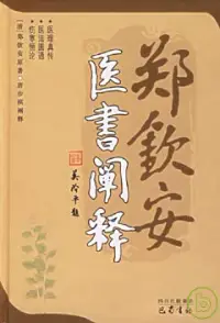 在飛比找博客來優惠-鄭欽安醫書闡釋