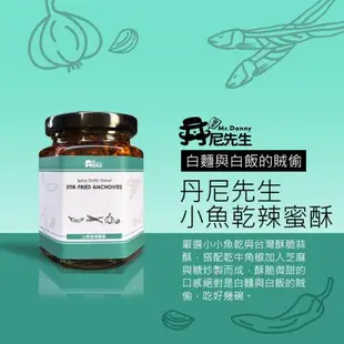 [丹尼先生]小魚乾辣蜜酥190ml 拌麵配飯醬料 小魚乾辣椒 蒜酥小魚