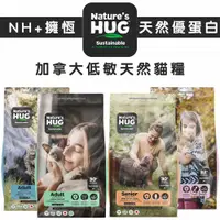 在飛比找蝦皮商城優惠-Nature’s HUG 擁恆 加拿大低敏天然貓糧 貓咪飼料