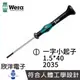 德國Wera 精密電子一字小起子 2035 1.5*40