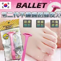 在飛比找蝦皮購物優惠-韓國原裝進口 BALLET 第二代不鏽鋼刮腳皮刀 刮皮刀