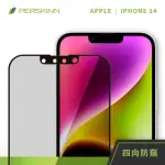 【PERSKINN】蘋果APPLE IPHONE 14 6.1吋 360度四向防窺滿版玻璃保護貼(上下左右四向防窺)