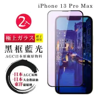 在飛比找Yahoo奇摩購物中心優惠-IPhone13PROMAX 日本玻璃AGC黑邊藍光全覆蓋玻