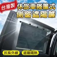 在飛比找PChome24h購物優惠-捲簾式側窗遮陽簾-休旅車