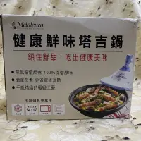 在飛比找蝦皮購物優惠-美國品牌美樂家Melaleuca健康鮮味塔吉鍋/不挑爐具萬用