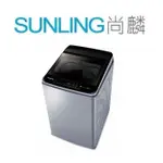 尚麟SUNLING 國際牌 13公斤 變頻 雙科技 洗衣機 NA-V130EB 新款NA-V130LB 窄寬 歡迎來電