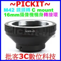 在飛比找Yahoo!奇摩拍賣優惠-M42 42MM 螺牙卡口鏡頭轉Cine C mount C