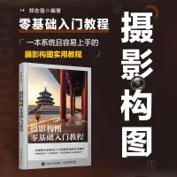 在飛比找蝦皮購物優惠-【麦德好精選】5本套 攝影構圖零基礎入門教程拍攝技巧教程單反