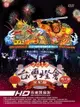 2013台灣燈會全紀錄 DVD