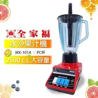 在飛比找PChome24h購物優惠-【全家福】專業冰沙果汁機2500cc MX-101A(PC杯