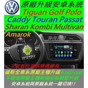 福斯 Sharan California Multivan Golf 安卓系統 主機 Android 音響 汽車 導航