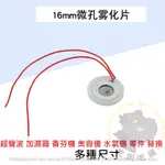 🔥現貨發出🔥霧化片 16MM 霧化器 水氧機 加濕器 DIY維修 微孔霧化片 超聲波加濕器 零件 維修 替換 耗材