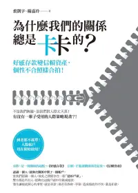 在飛比找博客來優惠-為什麼我們的關係總是卡卡的？：好感存款變信賴資產，個性不合照