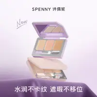 在飛比找蝦皮購物優惠-【不止於紫】Spenny詩佩妮三色遮瑕膏遮暇盤遮黑眼圈痘痘痘