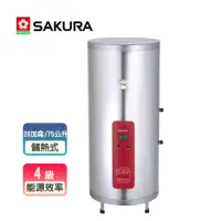 在飛比找momo購物網優惠-【SAKURA 櫻花】儲熱式電熱水器 20加崙(EH2010