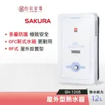 SAKURA 櫻花 12L 屋外型熱水器 GH-1205