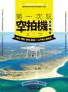 【電子書】第一次玩空拍機全攻略：飛行、攝影、場地、挑選，一入門馬上變玩家