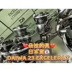 ❤️朵拉釣具❤️日本貨🇯🇵DAIWA 23 EXCELER LT 紡車式捲線器