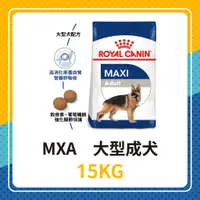 在飛比找蝦皮購物優惠-💖🐶 皇家 MXA / GR26 大型成犬 15KG / 1