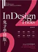 InDesign Tricks 2：鬼才學排版 (電子書)
