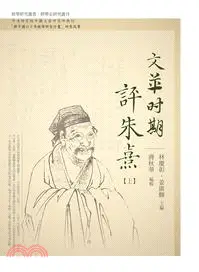 在飛比找三民網路書店優惠-文革時期評朱熹（共二冊）