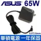 四方型 19V 3.42A 65W 變壓器 X550 X550JK X550JD 華碩 ASUS (9.4折)