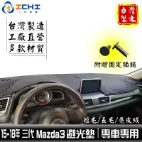 在飛比找蝦皮商城優惠-mazda3避光墊 15-18年 三代【多材質】/適用於 m