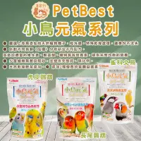 在飛比找蝦皮購物優惠-PetBest 小鳥元氣 鳥飼料 雀科鳥類 小型鸚鵡 長尾鸚